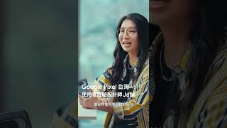 Google Pixel 台灣有完整做產品的能力，讓世界看見台灣，驕傲成為 #TeamPixel
