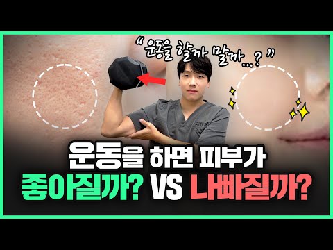 피부나이 젊어지게 하는 확실한 방법! 운동은 과연 피부에 좋을까? 나쁠까?🤔 | 운동이 얼굴의 콜라겐을 증가시키는 이유