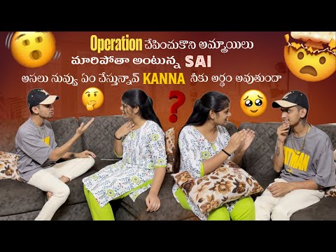 Operation చేపించుకోని అమ్మాయిలు మారిపోతా అంటున్న Sai అసలు నువ్వు ఏం చేస్తున్నావ్ Kanna