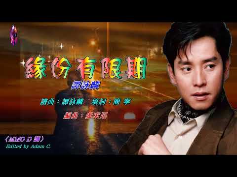 緣份有限期   譚詠麟〈MMO D 調〉