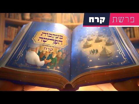 בעקבות הפרשה - פרשת קרח | סיפור פרשת השבוע בהמחשת AI מיוחדת