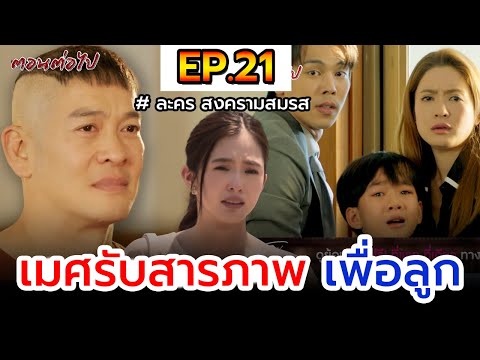 สงครามสมรสIEP.21Iเมศรับสารภาพเพื่อลูกอนาคตดับยาวๆ