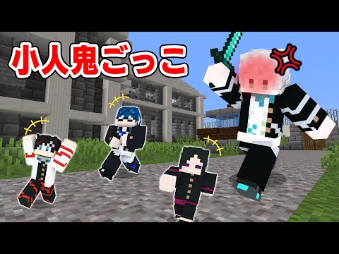 【マインクラフト😜】小人になって鬼ごっこ！？倒すのが難しすぎて鬼発狂ｗｗｗ「小人鬼ごっこ」【マイクラMOD実況】