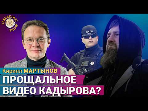 Кадыров записал прощальное видео? Что это было?