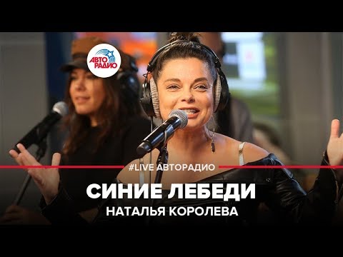 Наташа Королёва - Синие Лебеди (LIVE @ Авторадио)