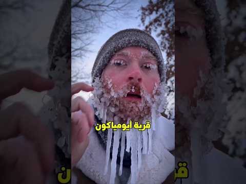 القرية الأكثر برودة في العالم حيث يتحول كل شيء إلى جليد!