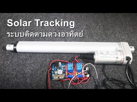 วงจรโซ่ล่าหมุนตามตะวันSolarTrackingEP12