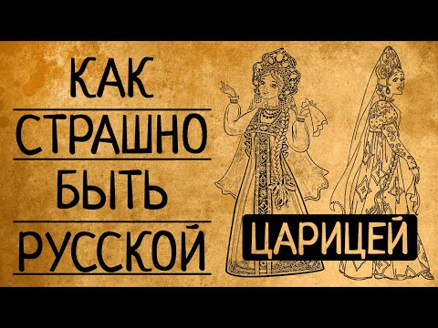 6 причин почему Вы точно не согласитесь стать царицей Всея Руси!