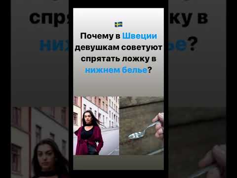 Ложка в нижнем белье 🥄