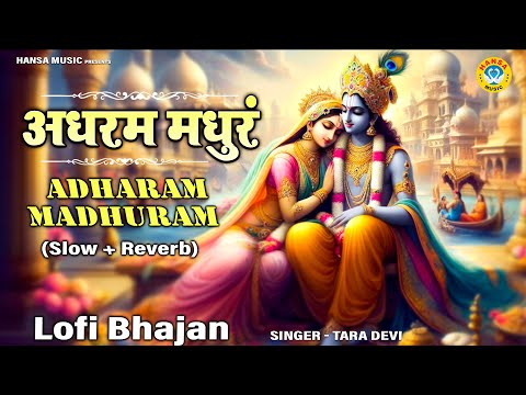 Adharam Madhuram अधरम मधुरं (Slow + Reverb) | Krishna Bhajan | Bhakti Song | Lofi Bhajan