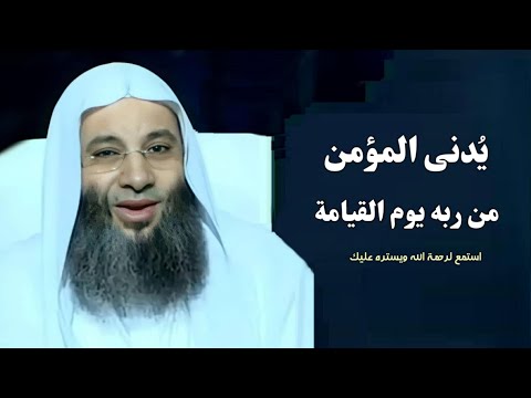 يُدنى المؤمن من ربه فيقول أتعرف ذنب كذا 💓🙂 / استمع لرحمة الله ويستره عليك / فضيله الشيخ محمد حسان