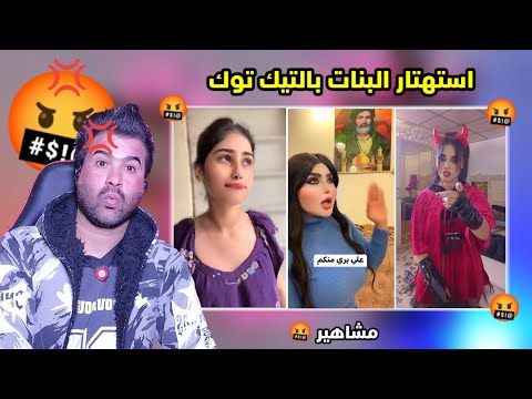 تعالوا شوفوا فضائح و استهتار البنات بالتيك توك على مود الشهره رقص وغراءات