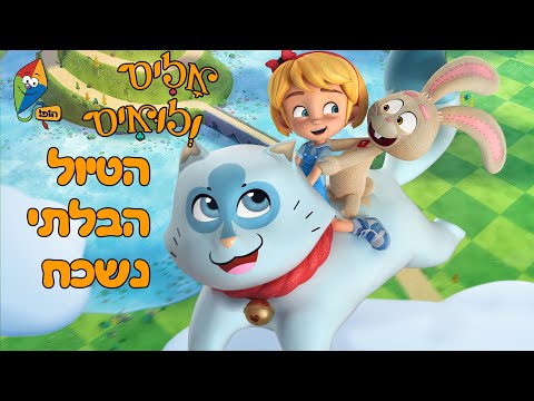 אליס ולואיס - הטיול הבלתי נשכח - פרקים מלאים - ערוץ הופ!