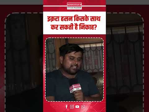 इक़रा हसन किसके साथ कर सकती है निकाह? #iqrahasan #nahidhasan #marriage #kairana