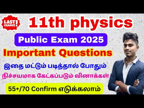 11th physics public important questions 2025 | 11th physics important questions 2025 public exam