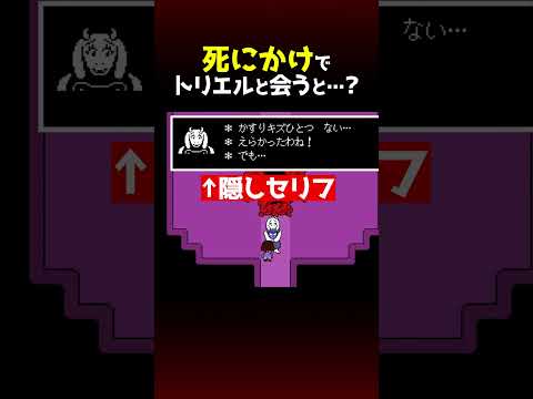 【ブチギレ】トリエルにHP2以下で会うと?