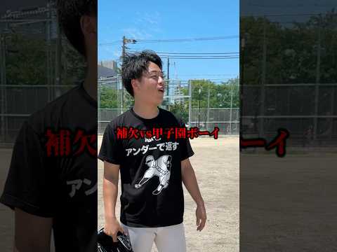 補欠球児 vs 甲子園球児②⚾️🔥 #野球 #対決