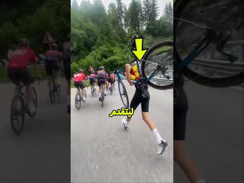 لماذا يجري المتسابق وهو يحمل دراجته؟