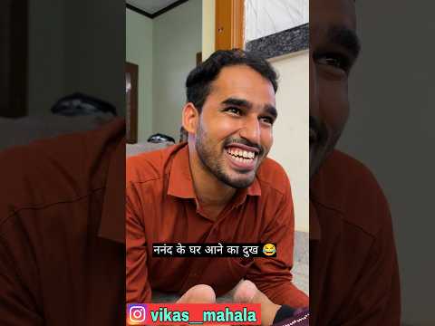 ननंद vs भाभी 😂 #funny #comedy #viral #trending #explore #entertainment #new #shorts #vikasmahala
