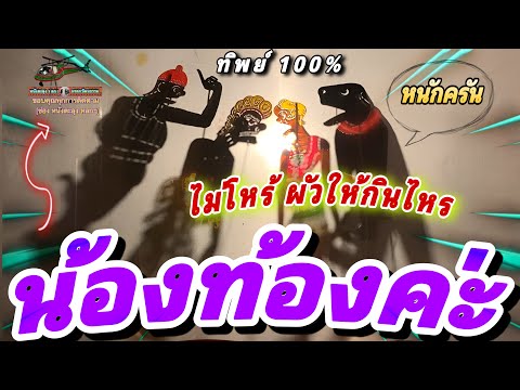 หนังตะลุง  หลกๆฮา ท้องทิพย์ค่ะ…555😄🤡😁 ท้องผูกกัน (หนังตะลุงหลกๆ มรดกวัฒนธรรม) บ้าครัน