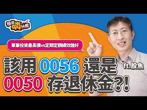 【股魚嗨什麼 EP115】用 #0056 還是 #0050 存退休金好？啥！0050買在200元也不用擔心🤔單筆投資買在最高價vs定期定額誰的績效好？！《投資嗨什麼》 ft.股魚