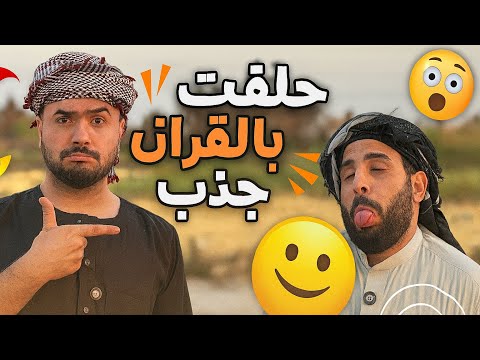 منصور شتغل يحلف بلقران جذب وطنش صاحب المشروع، والي صار وياهم كارثي 😂🔥
