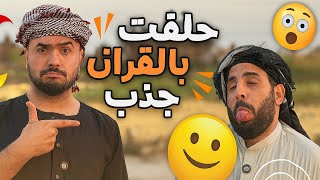 منصور شتغل يحلف بلقران جذب وطنش صاحب المشروع، والي صار وياهم كارثي 😂🔥
