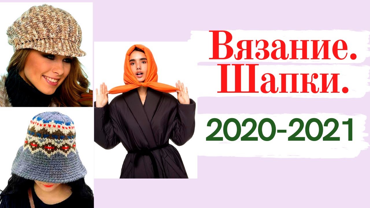 Шапки 2020-2021: это стоит вязать! (бини, береты, панамы, кепки, косынки)