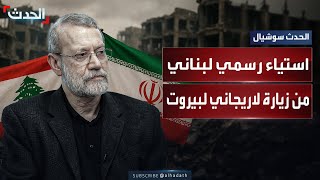 استياء لبناني وتصعيد دبلوماسي قبيل زيارة علي لاريجاني المرتقبة إلى بيروت