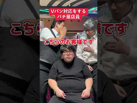 【パチンコ】Vパン対応をするパチ屋店員