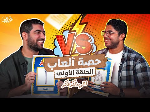  حصة ألعاب | الحلقة ١ ( اللي ذاكر فاكر 🤓👨🏻‍🏫)