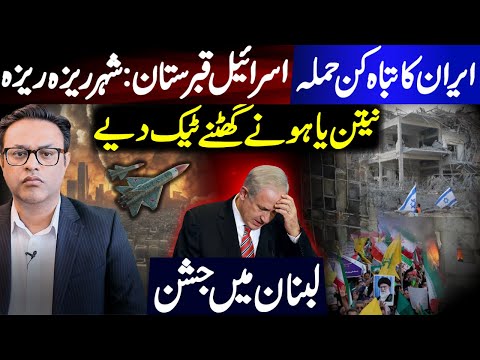 ایران کا تباہ کن حملہ || اسرائیل قبرستان : شہر ریزہ ریزہ || نیتن یاہو نے گھٹنے ٹیک دیے