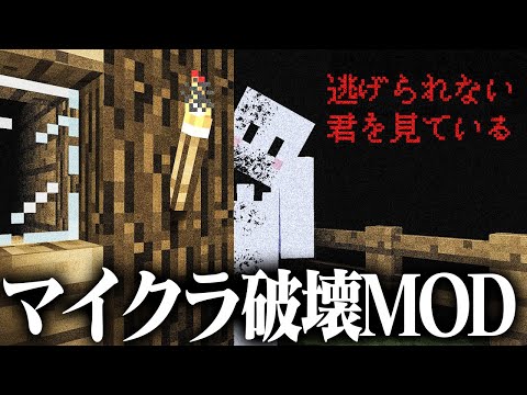 “もう一人の自分”にマイクラを消されるホラーMOD【マインクラフト】