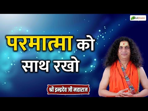 परमात्मा को साथ रखो | Thoughts | Indradev Saraswati Ji Maharaj