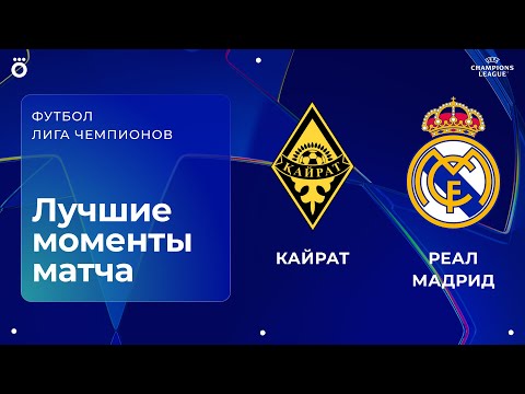 Кайрат — Реал Мадрид | Лига чемпионов. Обзор матча 2 тура
