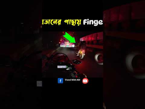 শয়তানের পিছে Finger দিলাম মাওয়া এক্সপ্রেসে😅 #automobile #bdmotovlog #mawaexpresshighway #mawagp