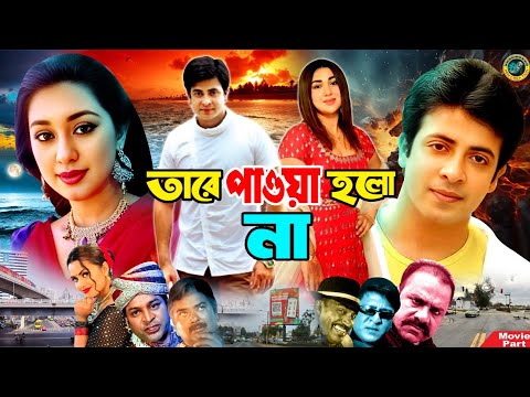 তারে পাওয়া হলোনা || Bangla Movie || Shakib Khan | Apu Biswas | Amit Hasan | Nafa | Misha Showdagor