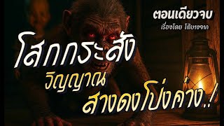 โสกกระสัง..วิญญาณ สางดงโป่งค่าง.! (ตอนเดียวจบ)