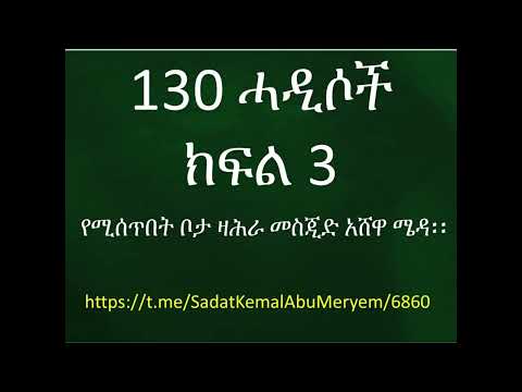 ዛሕራ 130 ሓዲሶች ክፍል 3