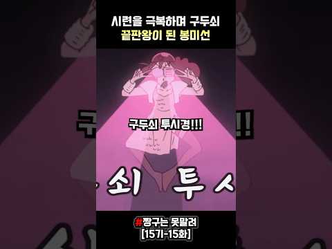 시련을 극복하며 구두쇠 끝판왕으로 진화한 봉미선