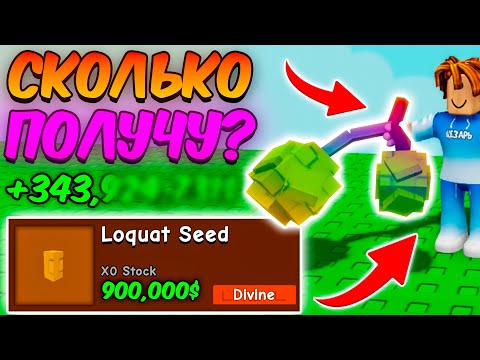 🔥СКОЛЬКО Я ЗАРАБОТАЮ с LOQUAT в ВЫРАСТИ САД | GROW a GARDEN