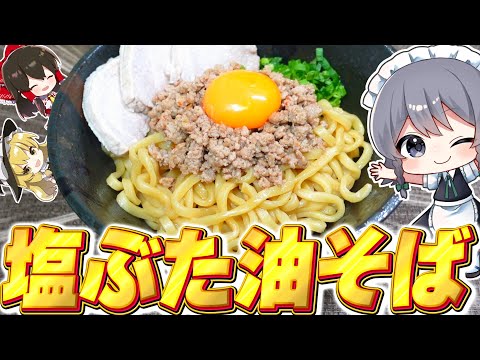 【料理】咲夜ちゃんの塩豚チャーシュー油そば作り！【ゆっくり実況】【ゆっくり料理】