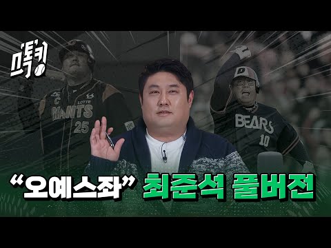 스톡킹 야구부 EP.102 '풀버전' (최준석 편)