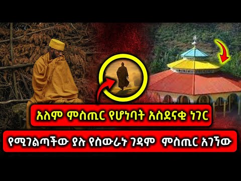 Ethiopia:Ethiopia አለም ምስጢር የሆነባት አስደናቂ ነገር የሚገልጣችው ያሉ የስውራኑ ገዳም  ምስጢር አገኘው_1