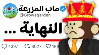 سر سقوط ماب المزرعة 👩🏻‍🌾💔 ليه الناس بطلت تلعب Grow a Garden؟
