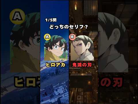 【鬼滅×ヒロアカ】同じ声優クイズ！ #クイズ #アニメ #鬼滅の刃 #僕のヒーローアカデミア