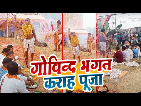 Govind Bhagat Karah Pooja || गोविन्द भगत कराह पूजा ll Kashidas Pooja