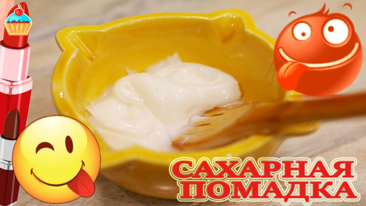 Как приготовить САХАРНУЮ ПОМАДКУ для куличей, пирожных, тортов и другой выпечки