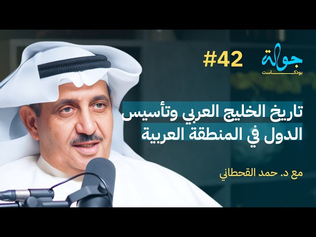 صورة مصغرة من يوتيوب - جولة بودكاست: تاريخ الجزيره العربيه والصراع البريطاني العثماني مع الدكتور حمد القحطاني