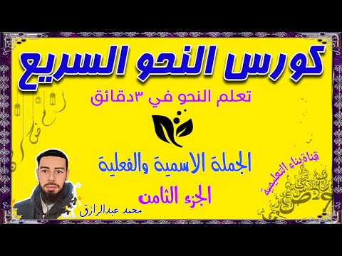 كورس النحو السريع في ٣ دقائق 👌 تتقن النحو #النحو #اللغة_العربية